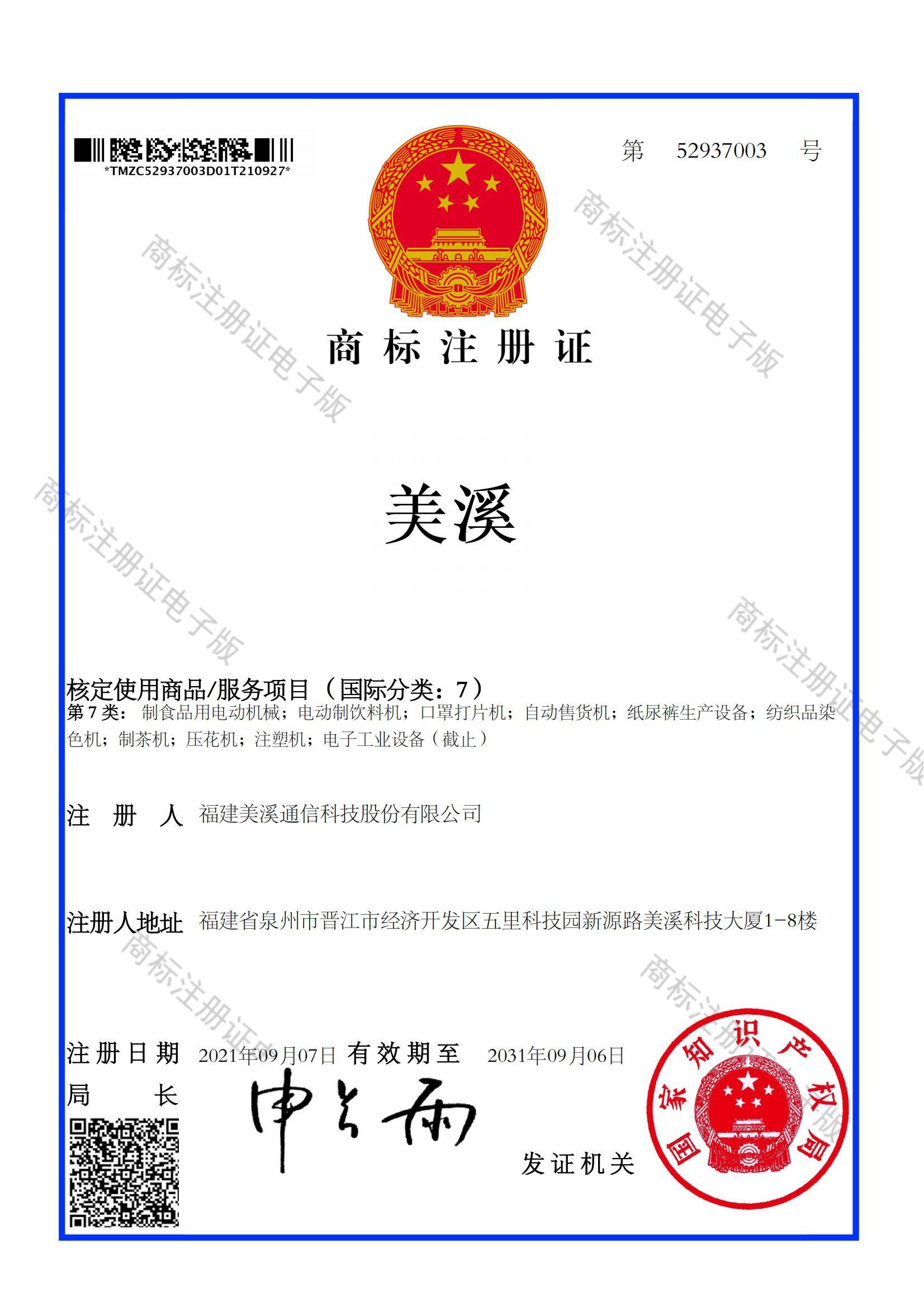 热烈祝贺美溪集团获得“美溪”第七类别注册商标证书(图1)